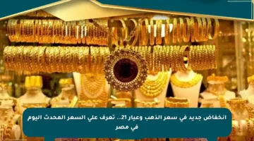 انخفاض جديد في سعر الذهب وعيار 21.. تعرف على السعر المحدث اليوم في مصر